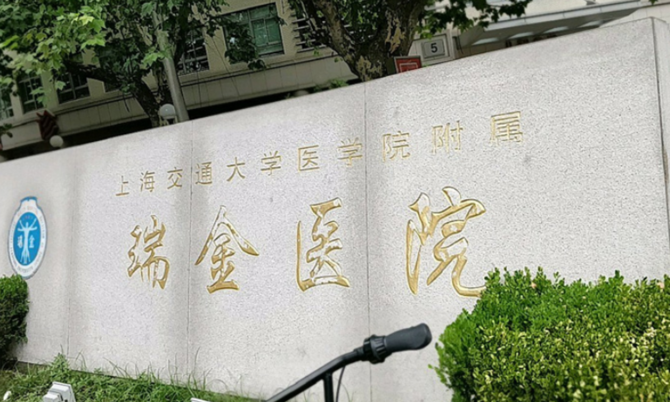 上海交通大学医学院附属瑞金医院